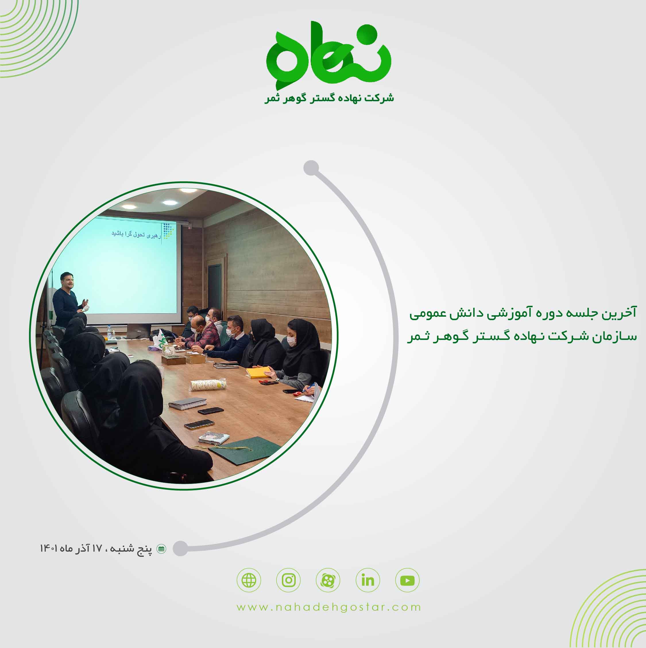 آخرین جلسه دوره آموزشی دانش عمومی سازمان شرکت نهاده گستر گوهر ثمر